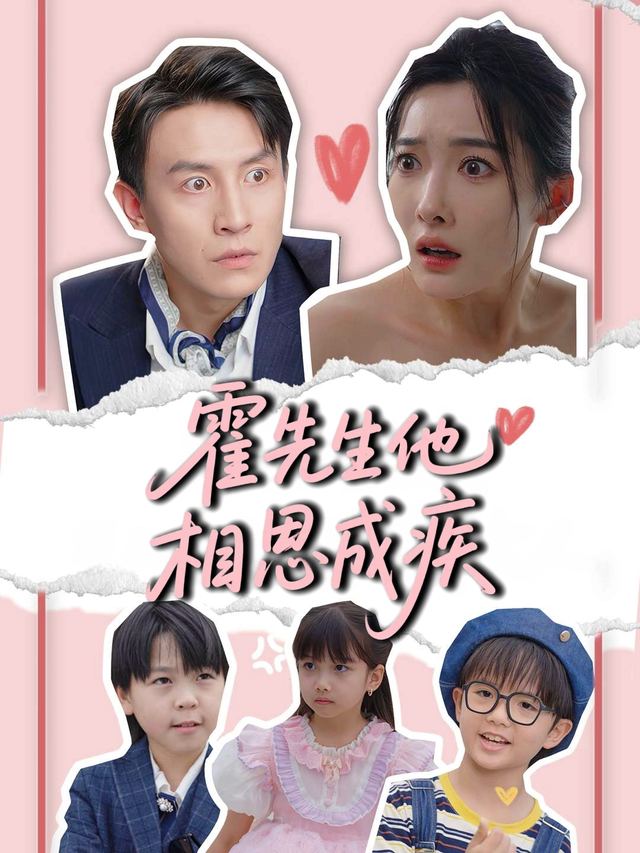 霍先生他相思成疾封面