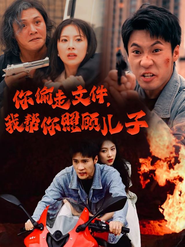你偷走文件，我帮你照顾儿子封面