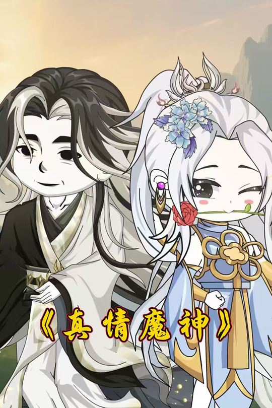 真情魔神封面