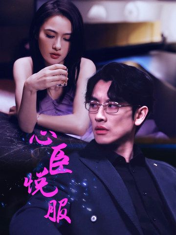 心悦臣服封面