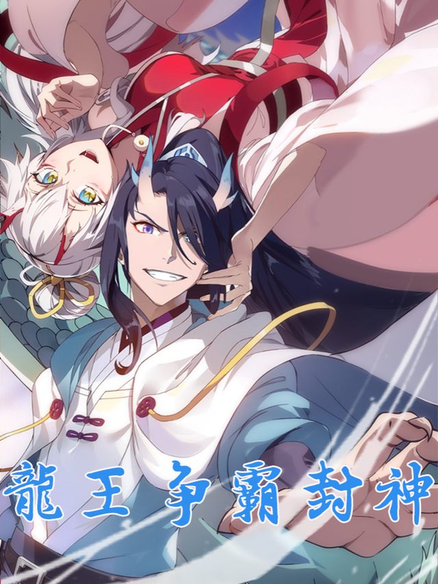 龙王争霸封神封面