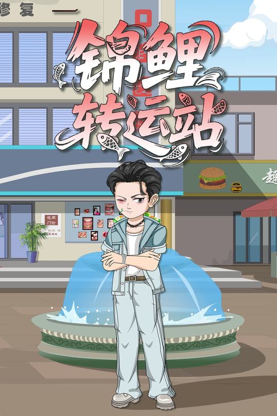 锦鲤转运站封面