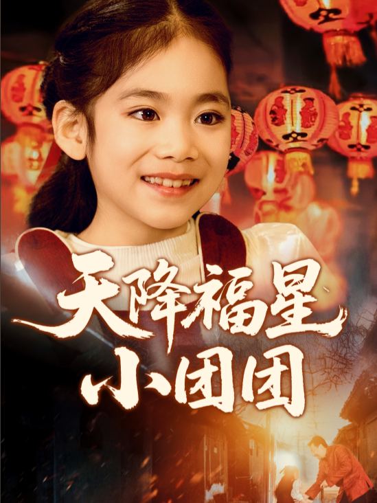 天降福星小团团封面