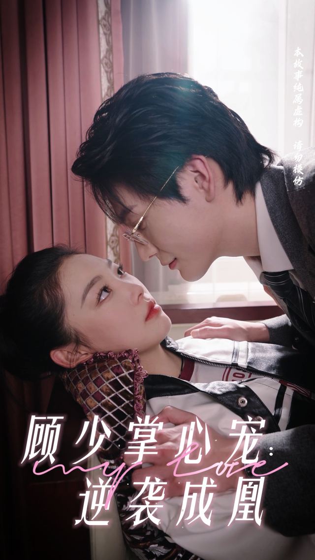 顾少掌心宠:逆袭成凰封面