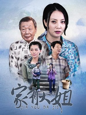 合集 · 家有大姐(中)封面