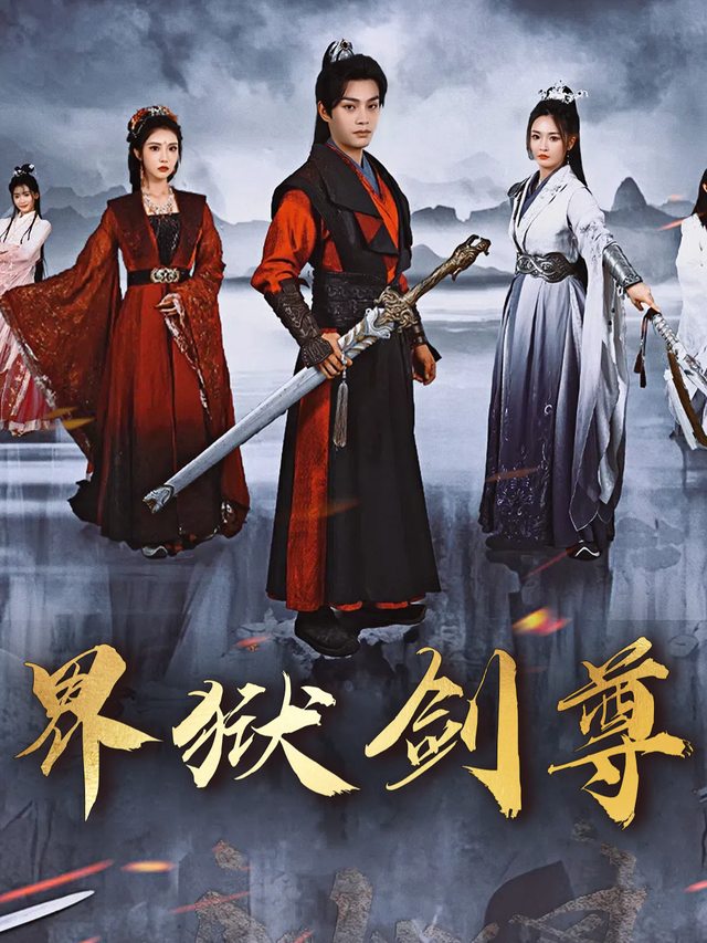 界狱剑尊封面