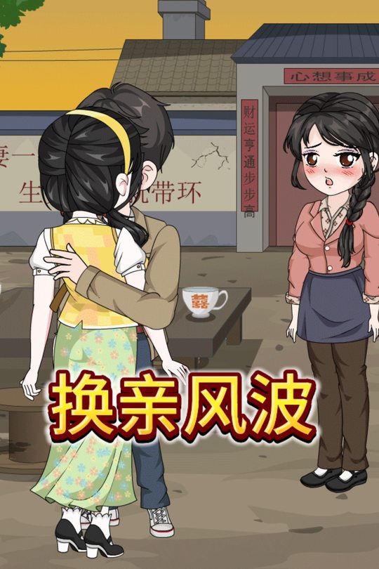 换亲风波封面