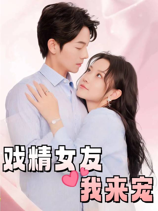 戏精女友我来宠封面