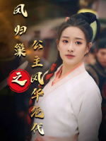凤归巢之公主风华绝代封面
