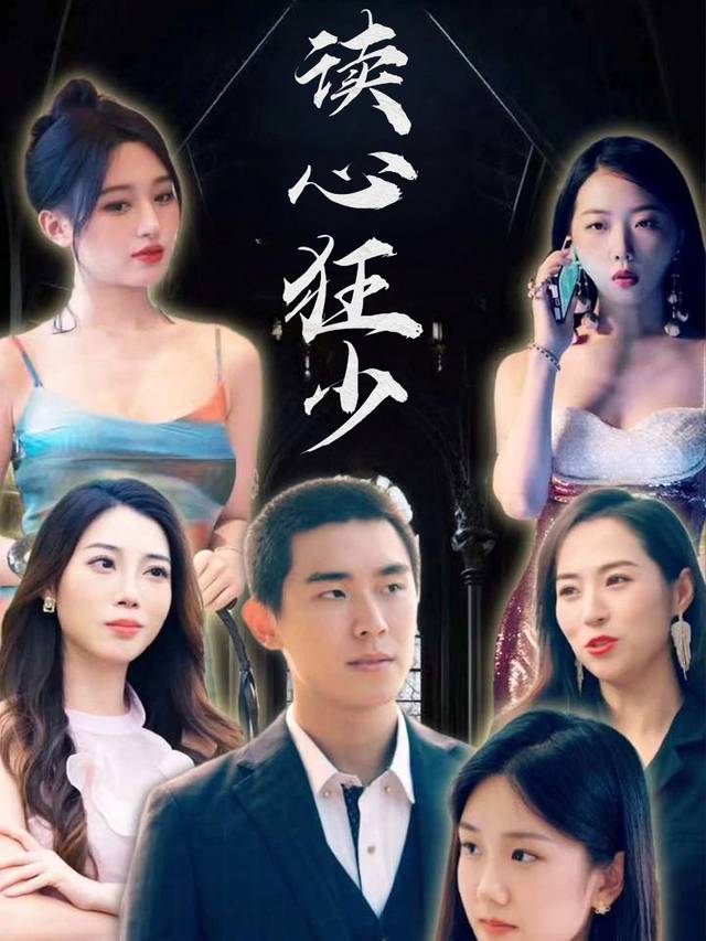读心狂少封面