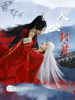 入世封魔封面