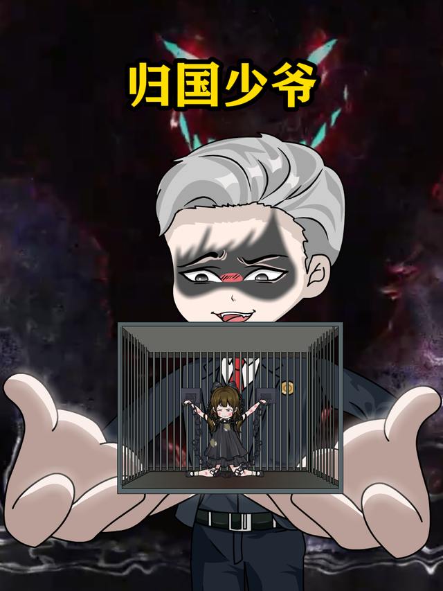 归国少爷封面