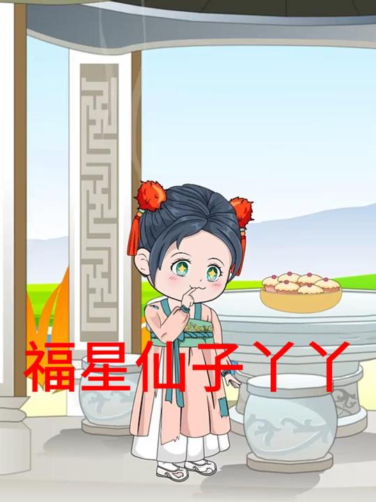 福星仙子丫丫封面
