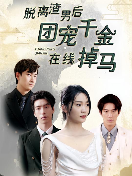 脱离渣男后团宠千金在线掉马封面