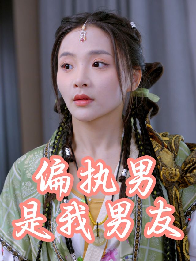 偏执男是我男友封面