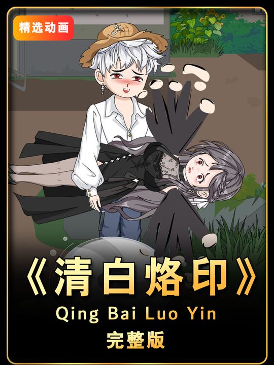 清白烙印封面
