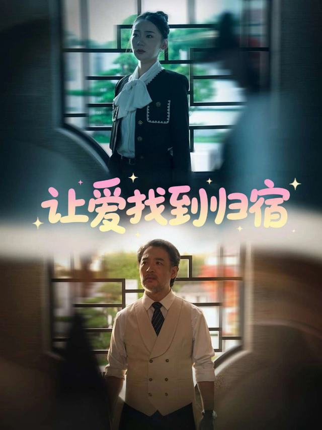 让爱找到归宿封面