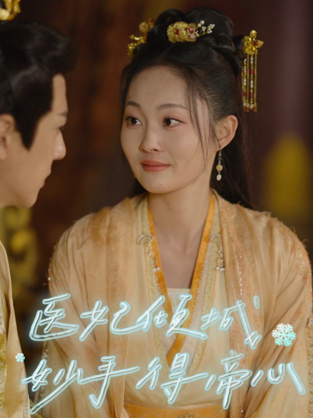 医妃倾城:妙手得帝心封面