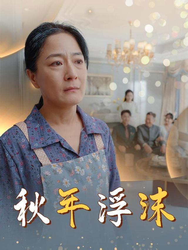 秋年浮沫封面
