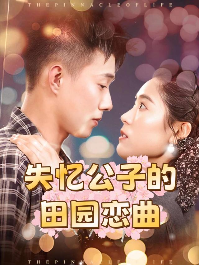 失忆公子的田园恋曲封面