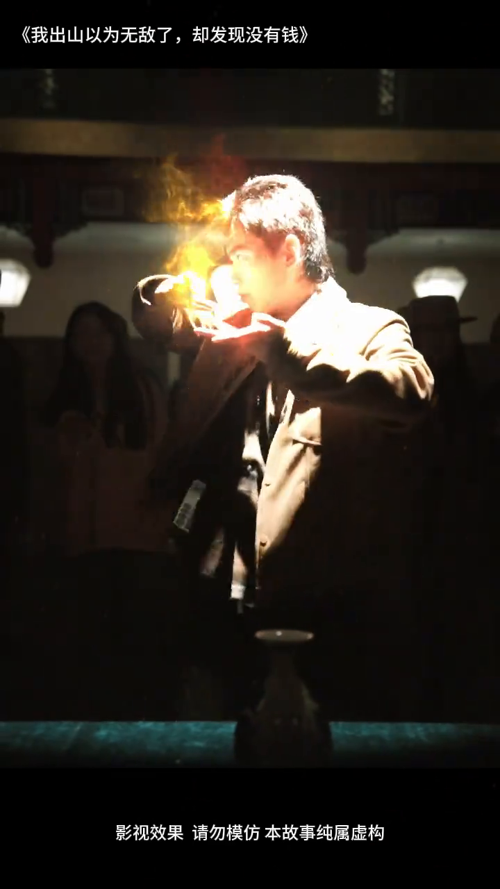 我出山以为无敌了却发现没有钱封面