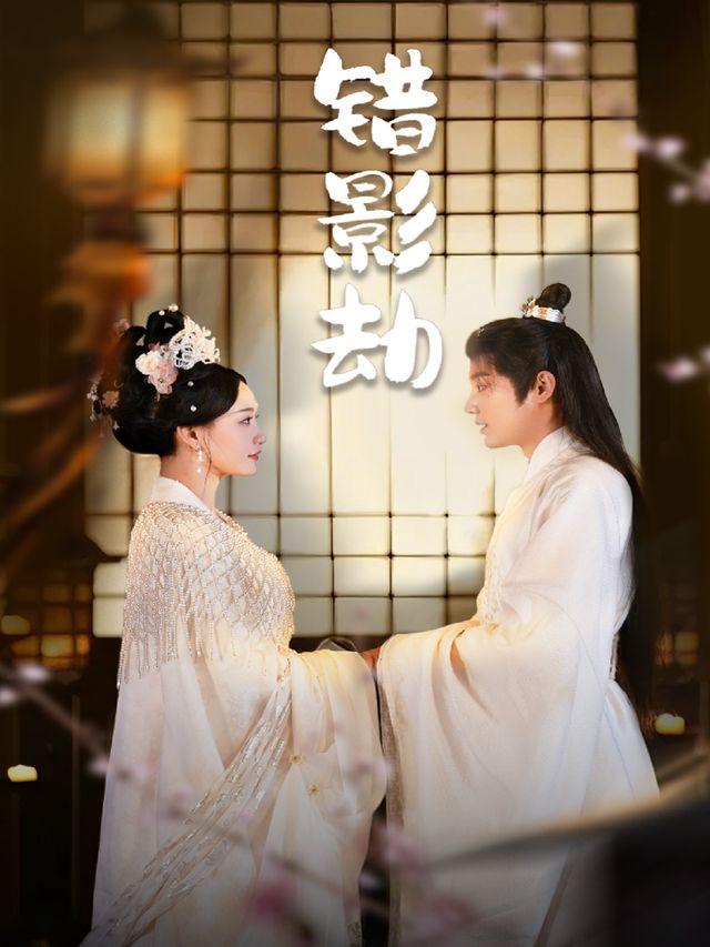 错影劫封面