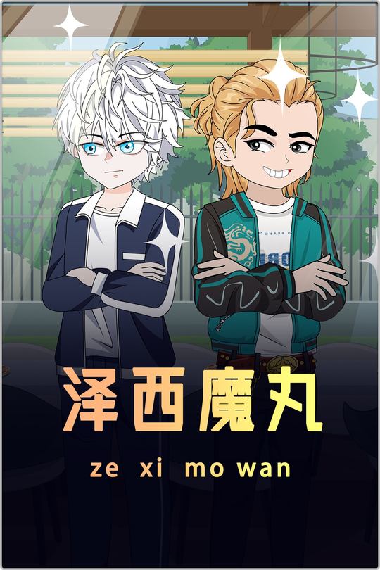 泽西魔丸封面