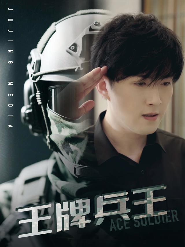 王牌兵王封面