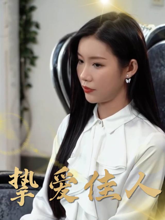 挚爱佳人封面