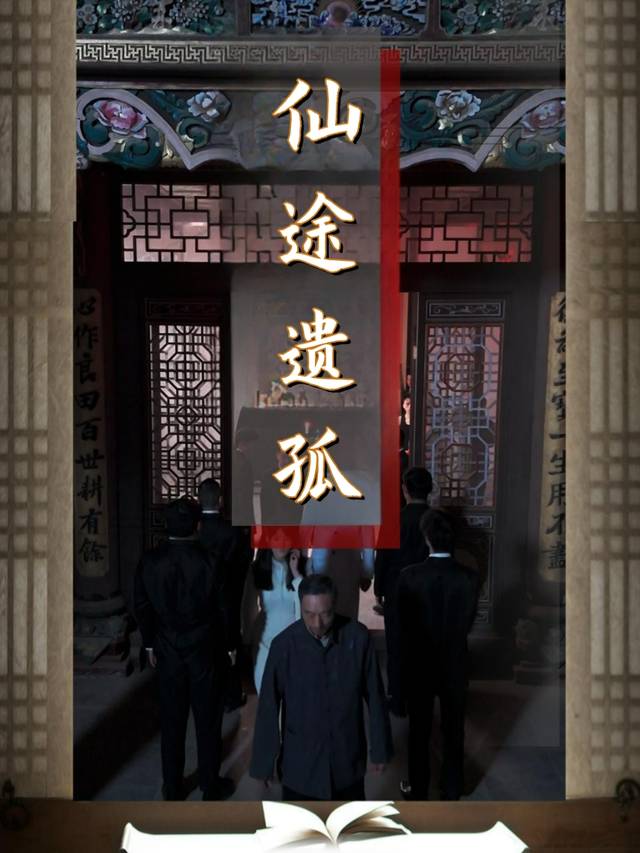 仙途遗孤封面