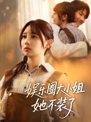 娱乐圈大小姐她不装了封面