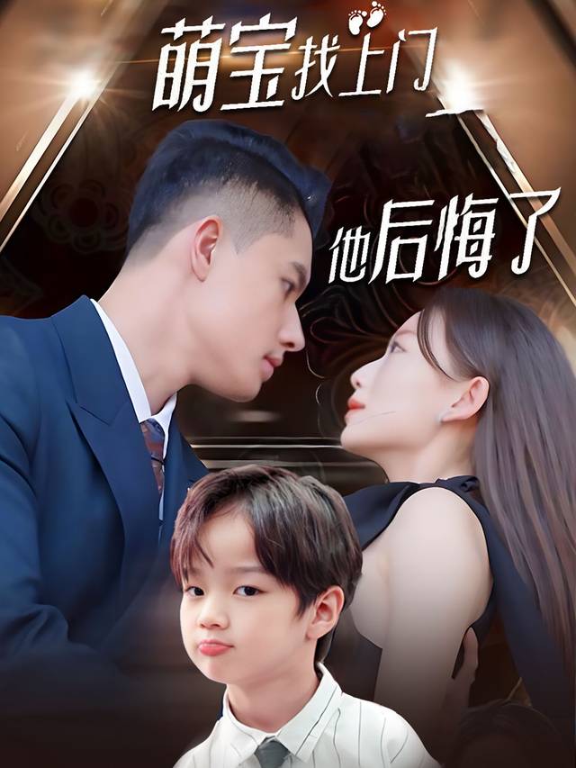 萌宝找上门,他后悔了封面