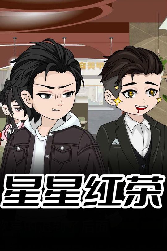 星星红茶封面