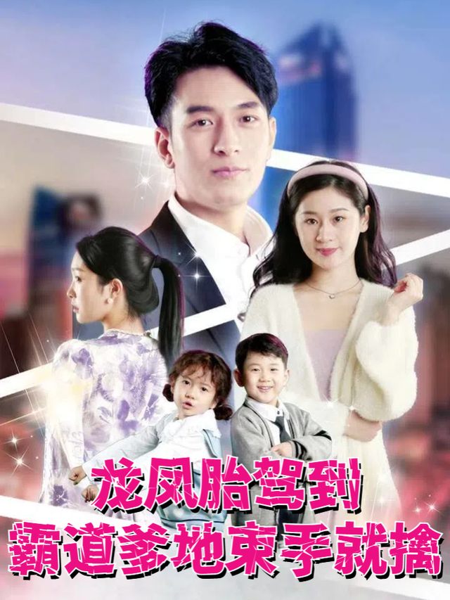 龙凤胎驾到霸道爹地束手就擒封面