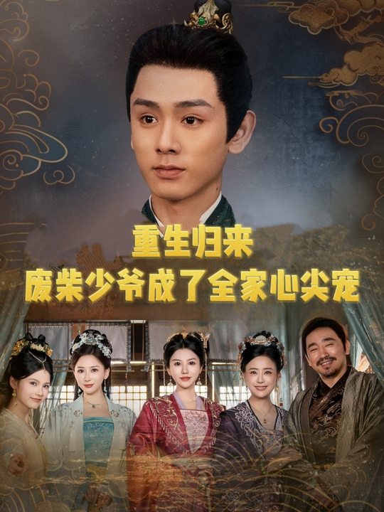 重生归来:废柴少爷成了全家心尖宠封面
