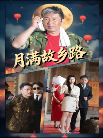 月满故乡路封面