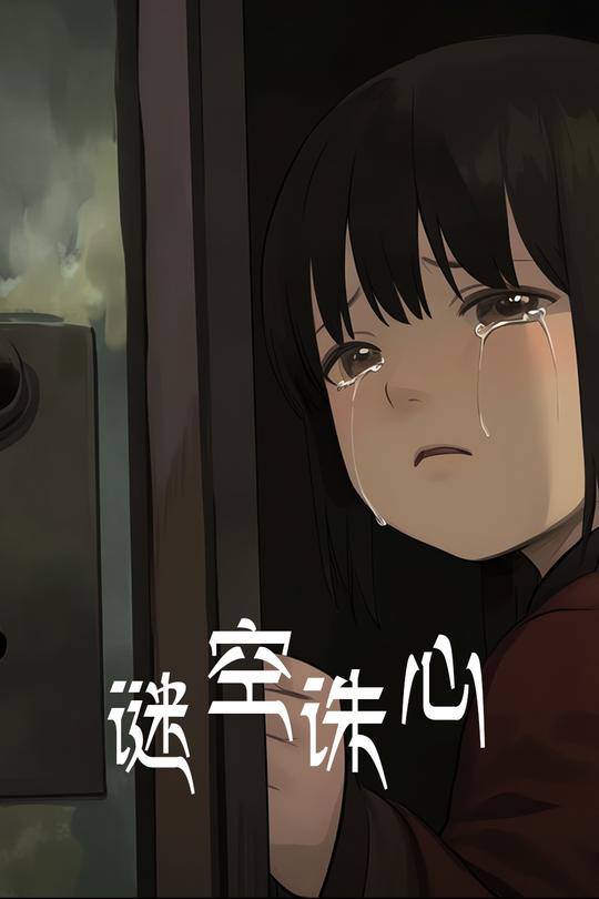谜空诛心封面