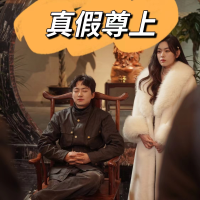 真假尊上封面