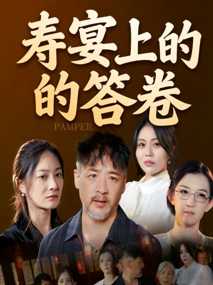 寿宴上的答卷封面