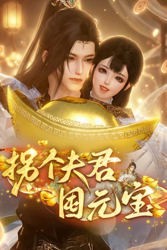 拐个夫君囤元宝封面