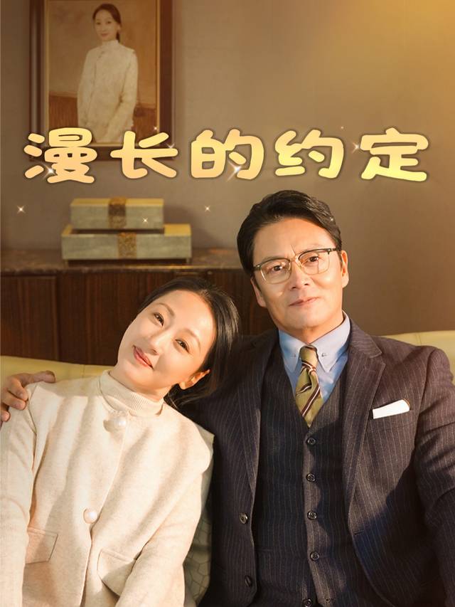漫长的约定封面