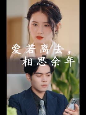 爱若离去，相思余年封面