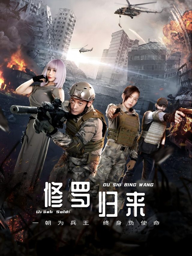 修罗归来封面