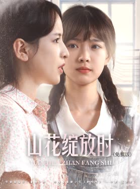 山花绽放时()封面