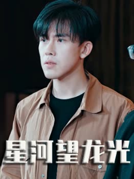 星河望龙光封面