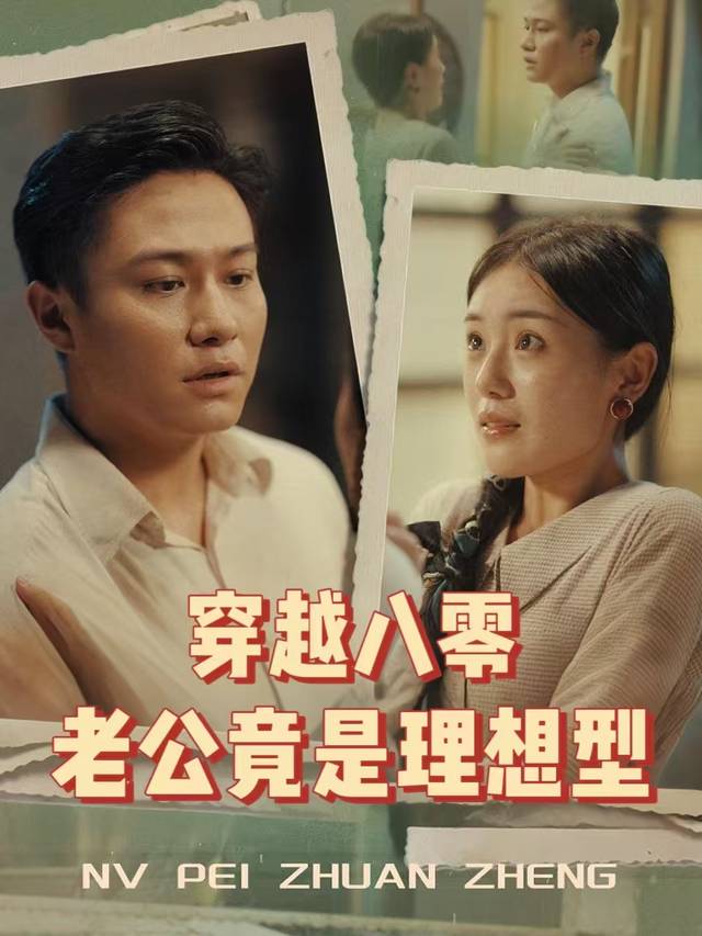 穿越八零,老公竟是理想型封面