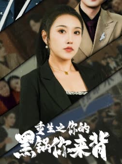 重生之你的黑锅你来背封面