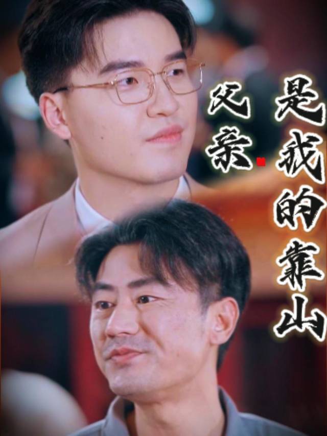 父亲是我的靠山封面