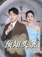预知头条封面