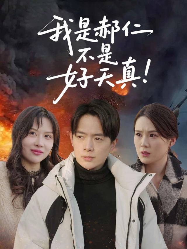 我是郝仁不是好天真封面